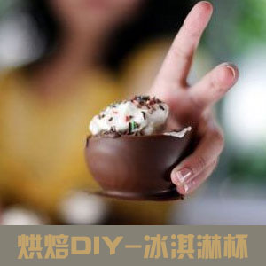 DIY创意巧克力杯冰淇淋欣赏