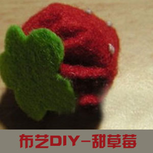 创意布艺DIY制作香甜草莓水果