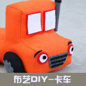 DIY制作布艺卡车玩具