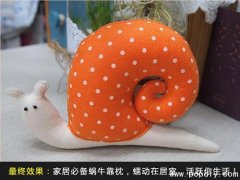 DIY手工创意布艺制作蜗牛小靠枕