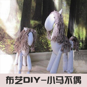手工布艺DIY创意制作可爱的小马玩偶