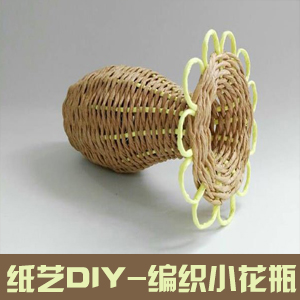 手工DIY创意纸艺制作编织的小花瓶