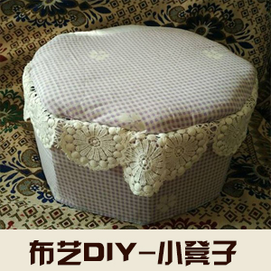 创意布艺手工DIY把奶粉罐变身漂亮的小凳子