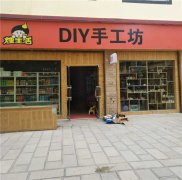 新店开张—次店长的创意DIY生活馆正式开业